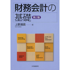 財務会計の基礎　第２版