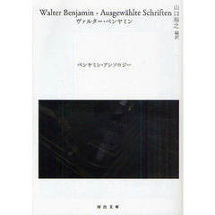 ベンヤミン・アンソロジー