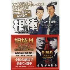 相棒　映画公開記念特別版　　　２