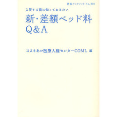 新・差額ベッド料Ｑ＆Ａ　入院する前に知っておきたい