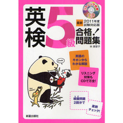 英検５級合格！問題集　最新２０１１年度試験対応版