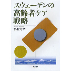 スウェーデンの高齢者ケア戦略