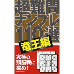 超難問ナンプレ１１０選　竜王編