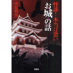 怪談！本当は恐い「お城」の話