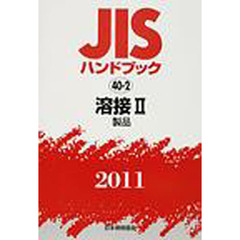 ＪＩＳハンドブック　溶接　２０１１－２　製品
