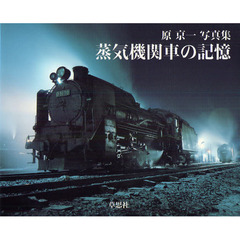 蒸気機関車の記憶　原京一写真集