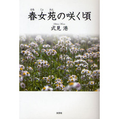 春女苑（はるじょおん）の咲く頃