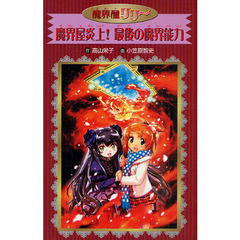 魔界屋炎上！最後の魔界能力　愛蔵版