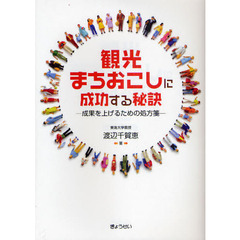 観光まちおこしに成功する秘訣　成果を上げるための処方箋