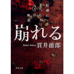 崩れる　結婚にまつわる八つの風景