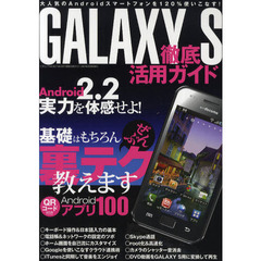 ＧＡＬＡＸＹＳ徹底活用ガイド