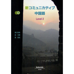 新コミュニカティブ中国語　Ｌｅｖｅｌ２