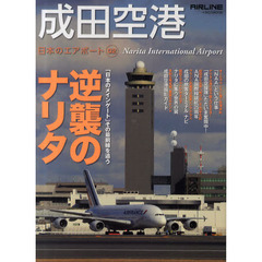 成田空港　「日本のメインゲート」は譲らぬ！逆襲のナリタ　日本のエアポート　０２