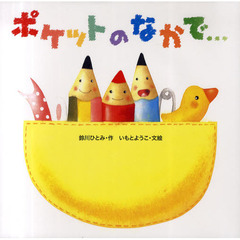 ポケットのなかで…