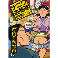 新ナニワ金融道　　１０