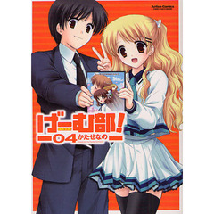 げーむ部！　　　４