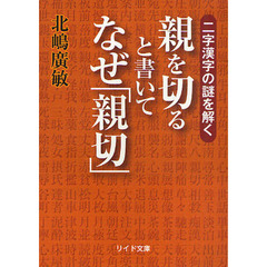 親を切ると書いてなぜ「親切」　二字漢字の謎を解く