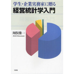 学生・企業実務家に贈る経営統計学入門