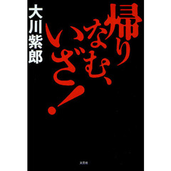 帰りなむ、いざ！