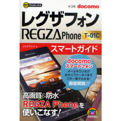 ゼロからはじめる ドコモ REGZA Phone T-01C スマートガイド