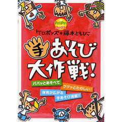 手あそび大作戦！