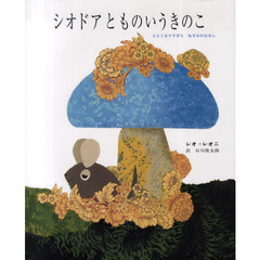 シオドアとものいうきのこ　えらくなりすぎたねずみのはなし