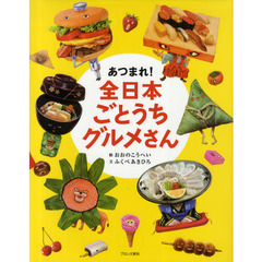 あつまれ！全日本ごとうちグルメさん
