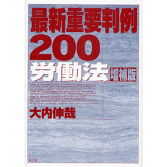最新重要判例２００労働法　増補版