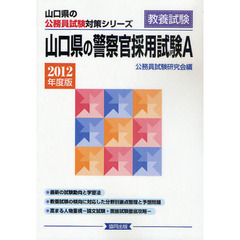 山口県の警察官採用試験Ａ　教養試験　２０１２年度版