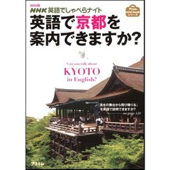 mini版ＮＨＫ英語でしゃべらナイト　英語で京都を案内できますか？ (アスコムmini bookシリーズ)