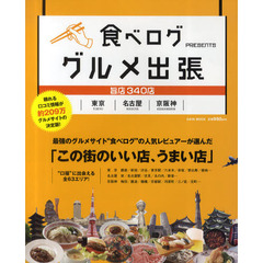 食べロググルメ出張　東京・名古屋・京阪神「この街のいい店、うまい店」