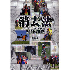 消去法シークレット・ファイル　２０１１－２０１２
