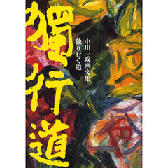 独り行く道　中川一政画文集