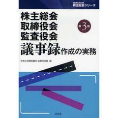株主総会・取締役会・監査役会議事録作成の実務　第３版