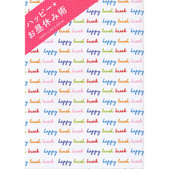 ハッピー★お昼休み術