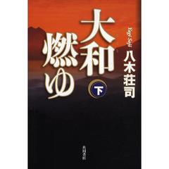 大和燃ゆ　下