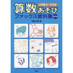 算数あそびファックス資料集　小学校５・６年生　改訂版