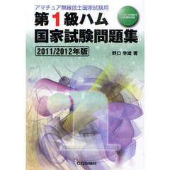 第１級ハム国家試験問題集　アマチュア無線技士国家試験用　２０１１／２０１２年版