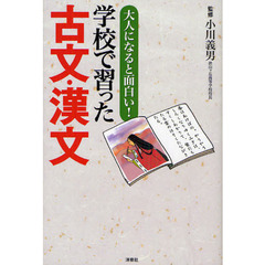 大人になると面白い！学校で習った古文・漢文