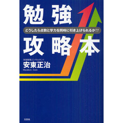 勉強攻略本　どうしたら点数と学力を同時に引き上げられるか！？