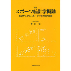 スポーツ統計学概論　基礎から学ぶスポーツ科学実験計画法　新版