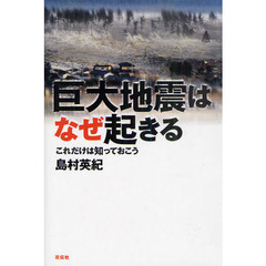 巨大地震はなぜ起きる　これだけは知っておこう