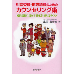 相談委員・地方議員のためのカウンセリング術　相談活動に活かす聴き方・接し方のコツ