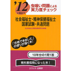 社会福祉士・精神保健福祉士国家試験・共通問題　’１２に役立つ　〔２０１２〕　虫喰い問題による実力度チェック