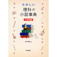 たのしい理科の小話事典　小学校編