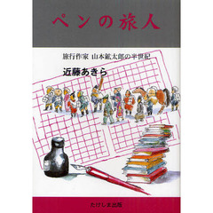 ペンの旅人　旅行作家・山本鉱太郎の半世紀