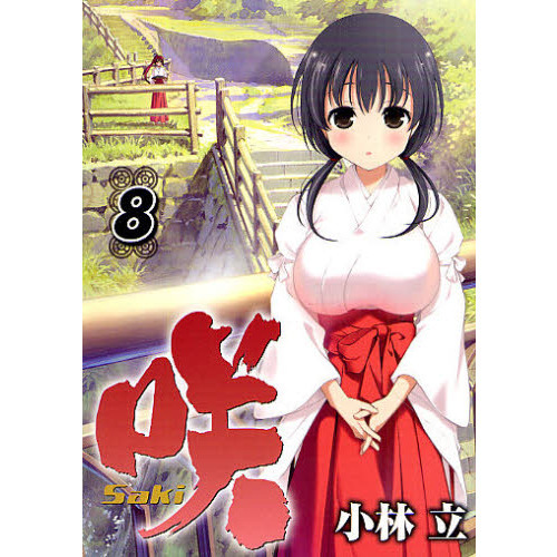 咲－Saki－ 8 通販｜セブンネットショッピング