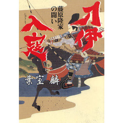 刀伊入寇　藤原隆家の闘い