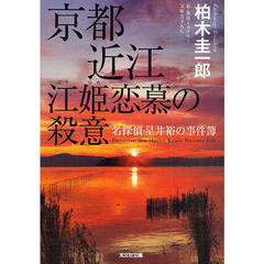 京都近江江姫恋慕の殺意　名探偵・星井裕の事件簿