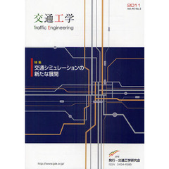 交通工学　第４６巻３号　交通シミュレーションの新たな展開
